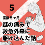 産後５ヶ月のときに謎の痛みで救急外来に駆け込んだ話【5】