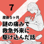 産後５ヶ月のときに謎の痛みで救急外来に駆け込んだ話【7】