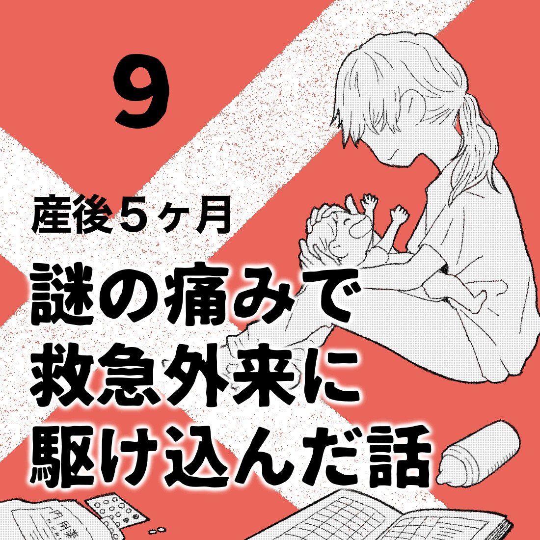 産後５ヶ月のときに謎の痛みで救急外来に駆け込んだ話【9】