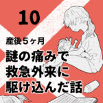 産後５ヶ月のときに謎の痛みで救急外来に駆け込んだ話【10】