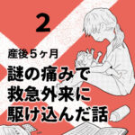 産後5ヶ月のときに謎の痛みで救急外来に駆け込んだ話【2】