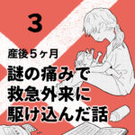 産後5ヶ月のときに謎の痛みで救急外来に駆け込んだ話【3】