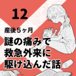 産後５ヶ月のときに謎の痛みで救急外来に駆け込んだ話【12】