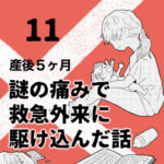 産後５ヶ月のときに謎の痛みで救急外来に駆け込んだ話【11】