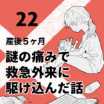 産後５ヶ月のときに謎の痛みで救急外来に駆け込んだ話【22】