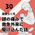 産後５ヶ月のときに謎の痛みで救急外来に駆け込んだ話【30】