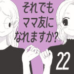 【すくパラ連載】それでもママ友になれますか？22話