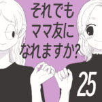 【すくパラ連載】それでもママ友になれますか？25話