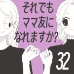 【すくパラ連載】それでもママ友になれますか？32話