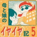 母と娘のイヤイヤ記【5】