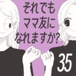 【すくパラ連載】それでもママ友になれますか？35話