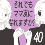 【すくパラ連載】それでもママ友になれますか？40話