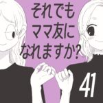 【すくパラ連載】それでもママ友になれますか？41話